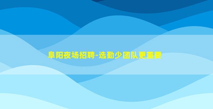 忻州夜场招聘